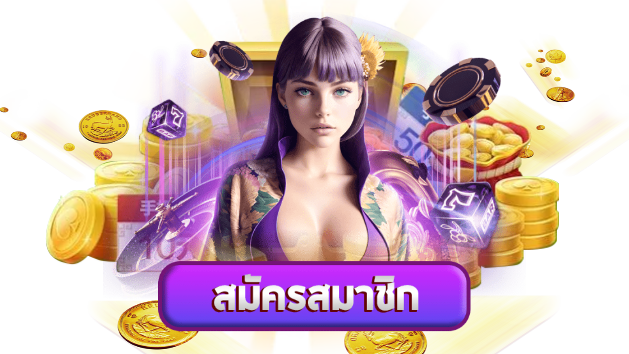 สมัคร บาคาร่าออนไลน์
