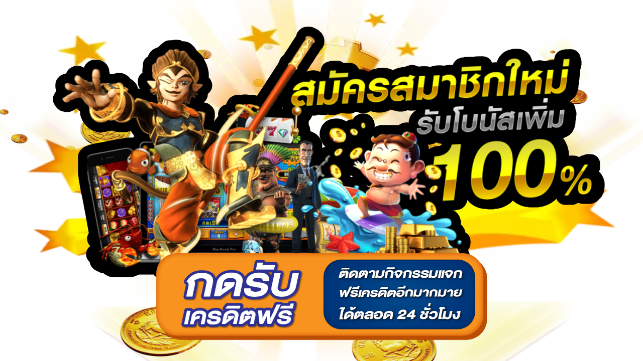 เครดิตฟรี กดรับเอง 100%