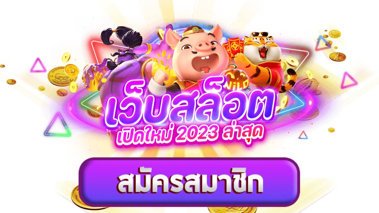 เว็บสล็อต 2023 ล่าสุด